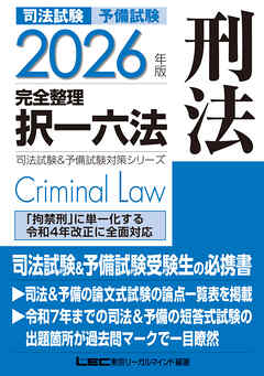 2026年版 司法試験&予備試験 完全整理択一六法 刑法