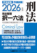 2026年版 司法試験&予備試験 完全整理択一六法 刑法