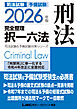 2026年版 司法試験&予備試験 完全整理択一六法 刑法