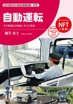 自動運転　その発達と仕組み、そして未来