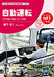 自動運転　その発達と仕組み、そして未来