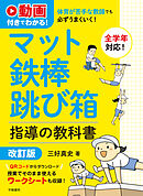 動画付きでわかる！　体育が苦手な教師でも必ずうまくいく！　マット・鉄棒・跳び箱指導の教科書　改訂版
