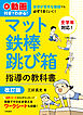 動画付きでわかる！　体育が苦手な教師でも必ずうまくいく！　マット・鉄棒・跳び箱指導の教科書　改訂版