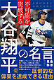 不可能を突破する 大谷翔平の名言