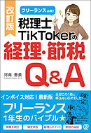 改訂版 フリーランス必見!税理士TikTokerの経理・節税Q&A
