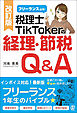 改訂版 フリーランス必見!税理士TikTokerの経理・節税Q&A