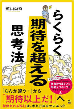 らくらく期待を超える思考法