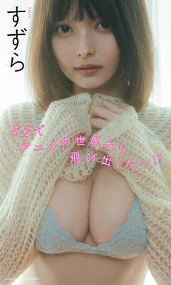 【デジタル限定】すずら写真集「まるでアニメの世界から飛び出した…!?」