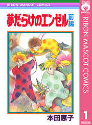 夢だらけのエンゼル