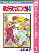 夢だらけのエンゼル 前編