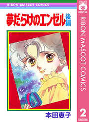 夢だらけのエンゼル