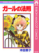 ガールの法則