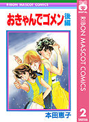 おきゃんでゴメン 後編