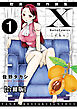 X耽美傑作撰集【合冊版】1