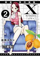 X耽美傑作撰集【合冊版】2