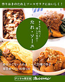 まとめて作って得した気分！ たれ・ソース