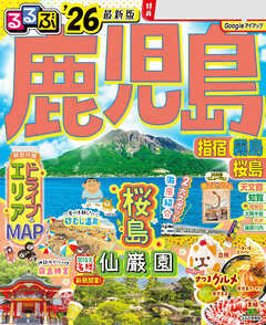 るるぶ鹿児島 指宿 霧島 桜島'26