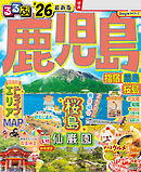 るるぶ鹿児島 指宿 霧島 桜島'26