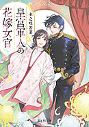 皇宮軍人の花嫁女官