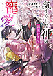 気まぐれな神の罰当たりな寵愛【電子特典付き】