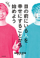 目の前にいる人を幸せにすることから始めよう