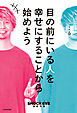 目の前にいる人を幸せにすることから始めよう