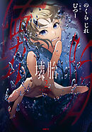 壊胎 2