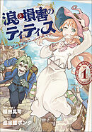 浪と損害のティティス　Vol.1