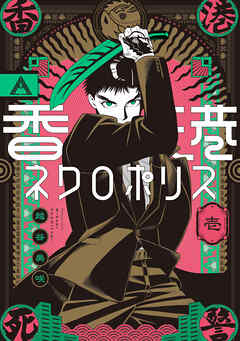 香港ネクロポリス