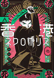 香港ネクロポリス