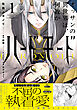 オッサンの異世界は、何故かハードモード。 1【電子限定特典つき】