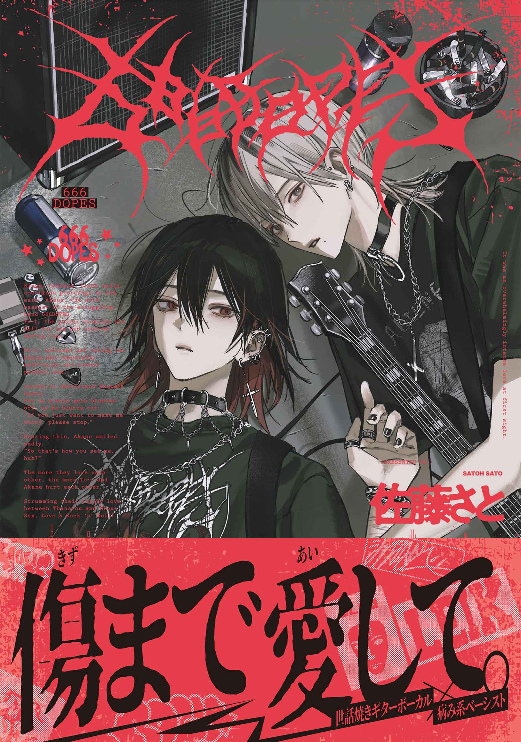 666DOPES【電子限定特典つき】 - 佐藤さと - BL(ボーイズラブ)マンガ