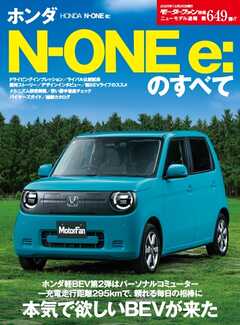 ニューモデル速報 すべてシリーズ 第649弾 ホンダN-One e：のすべて