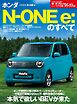 ニューモデル速報 すべてシリーズ 第649弾 ホンダN-One e：のすべて