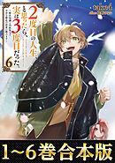 【合本版1-6巻】２度目の人生、と思ったら、実は３度目だった。