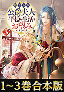 【合本版1-3巻】捨てられ公爵夫人は、平穏な生活をお望みのようです