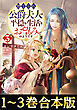 【合本版1-3巻】捨てられ公爵夫人は、平穏な生活をお望みのようです