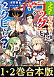 【合本版1-2巻】え？　ギルド内で唯一【コック】を極めてる俺をクビですか？