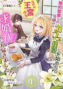 婚約破棄られ令嬢がカフェ経営を始めたらなぜか王宮から求婚状が届きました!?【分冊版】2