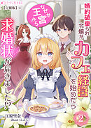 婚約破棄られ令嬢がカフェ経営を始めたらなぜか王宮から求婚状が届きました!?(2)【分冊版】4
