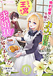 婚約破棄られ令嬢がカフェ経営を始めたらなぜか王宮から求婚状が届きました!?(1)