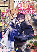 このたび、乙女ゲームの黒幕と婚約することになった、モブの魔法薬学教師です。【完全版】２