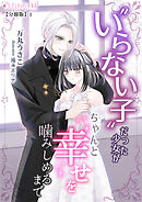 いらない子だった少女がちゃんと幸せを噛みしめるまで【分冊版】1