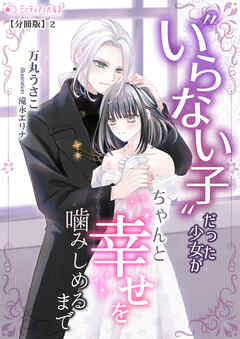 いらない子だった少女がちゃんと幸せを噛みしめるまで【分冊版】2