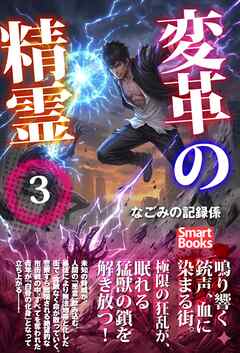 変革の精霊 3