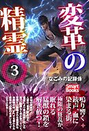 変革の精霊 3