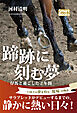 蹄跡に刻む夢 仔馬と過ごした２年間