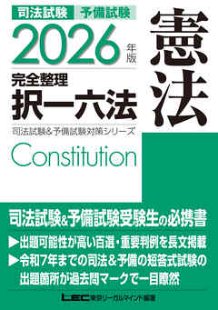 2026年版 司法試験&予備試験 完全整理択一六法 憲法