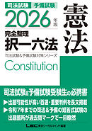 2026年版 司法試験&予備試験 完全整理択一六法 憲法