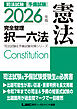2026年版 司法試験&予備試験 完全整理択一六法 憲法